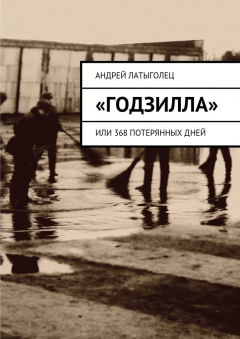 Книга «Годзилла». Или 368 потерянных дней на ReadRate.com книга «Годзилла». Или 368 потерянных дней