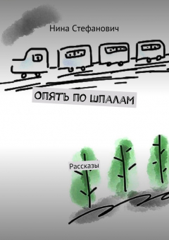 Книга Опять по шпалам. Рассказы на ReadRate.com книга Опять по шпалам. Рассказы