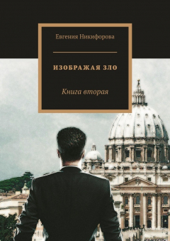 Книга Изображая зло. Книга вторая на ReadRate.com книга Изображая зло. Книга вторая