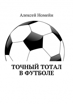 Книга Точный тотал в футболе на ReadRate.com книга Точный тотал в футболе