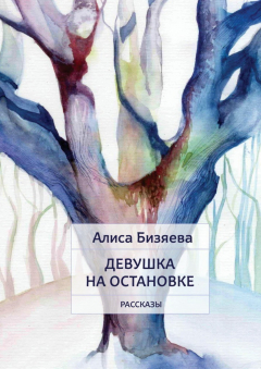 Книга Девушка на остановке. Рассказы на ReadRate.com книга Девушка на остановке. Рассказы