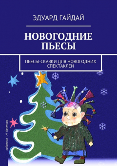 Книга Новогодние пьесы. Пьесы-сказки для новогодних спектаклей на ReadRate.com книга Новогодние пьесы. Пьесы-сказки для новогодних спектаклей