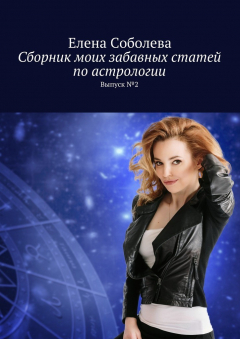 Книга Сборник моих забавных статей по астрологии. Выпуск №2 на ReadRate.com книга Сборник моих забавных статей по астрологии. Выпуск №2