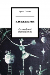 книга Клуджелогия. Философский еженедельник