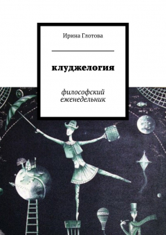 Книга Клуджелогия. Философский еженедельник на ReadRate.com книга Клуджелогия. Философский еженедельник