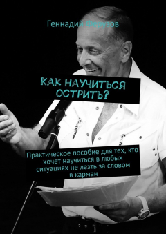 Книга Как научиться острить? Практическое пособие для тех, кто хочет научиться в любых ситуациях не лезть за словом в карман на ReadRate.com книга Как научиться острить? Практическое пособие для тех, кто хочет научиться в любых ситуациях не лезть за словом в карман