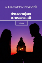 книга Философия отношений. Стихи