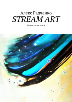 Книга Stream Art. Новое в живописи на ReadRate.com книга Stream Art. Новое в живописи