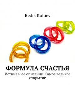 Книга Формула счастья. Истина и ее описание. Самое великое открытие на ReadRate.com книга Формула счастья. Истина и ее описание. Самое великое открытие