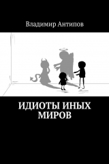 книга Идиоты иных миров