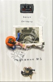 Книга Любовник № 1, или Путешествие во Францию: Роман на ReadRate.com книга Любовник № 1, или Путешествие во Францию: Роман