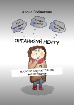 Книга Организуй мечту. Пособие для настоящих волшебников на ReadRate.com книга Организуй мечту. Пособие для настоящих волшебников