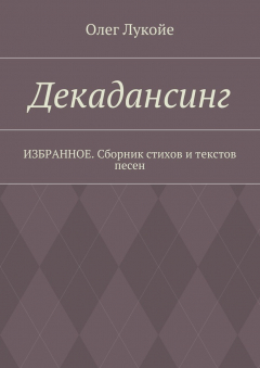 Книга Декадансинг. ИЗБРАННОЕ. Сборник стихов и текстов песен на ReadRate.com книга Декадансинг. ИЗБРАННОЕ. Сборник стихов и текстов песен