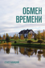 книга Обмен времени. Повести и рассказы