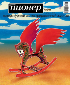 Книга Русский пионер №4 (73), май 2017 на ReadRate.com книга Русский пионер №4 (73), май 2017
