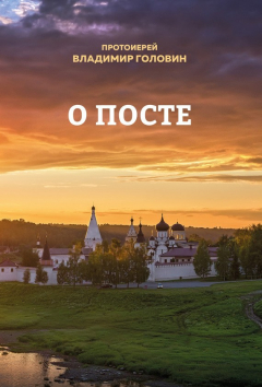 Книга О посте на ReadRate.com книга О посте