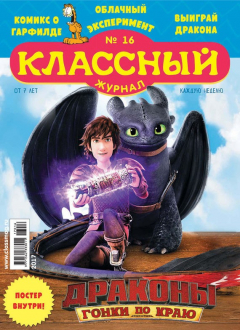 Книга Классный журнал №16/2017 на ReadRate.com книга Классный журнал №16/2017