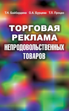 Книга Торговая реклама непродовольственных товаров на ReadRate.com книга Торговая реклама непродовольственных товаров