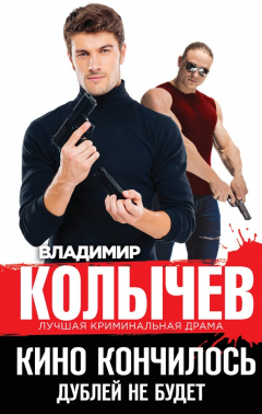 Книга Кино кончилось. Дублей не будет на ReadRate.com книга Кино кончилось. Дублей не будет