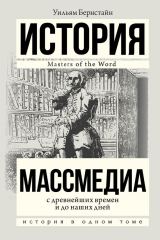 книга Массмедиа с древнейших времен и до наших дней
