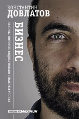 книга Бизнес. Законы, которые видны только с высоты успеха