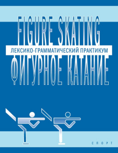 Книга Figure skating / Фигурное катание. Лексико-грамматический практикум по английскому языку на ReadRate.com книга Figure skating / Фигурное катание. Лексико-грамматический практикум по английскому языку