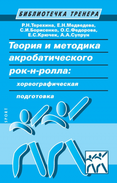 Книга Теория и методика акробатического рок-н-ролла: хореографическая подготовка на ReadRate.com книга Теория и методика акробатического рок-н-ролла: хореографическая подготовка