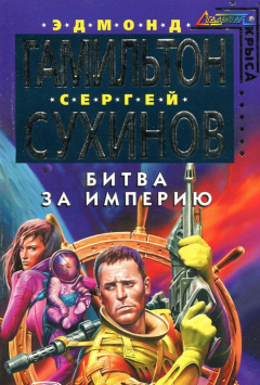 Книга Битва за Империю на ReadRate.com книга Битва за Империю