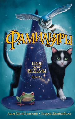 Книга Фамильяры. Кн. 1. Трое против ведьмы на ReadRate.com книга Фамильяры. Кн. 1. Трое против ведьмы