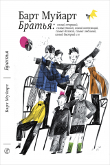 книга Братья