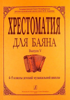 Книга Хрестоматия для баяна. Выпуск V. 4-5 классы детской музыкальной школы на ReadRate.com книга Хрестоматия для баяна. Выпуск V. 4-5 классы детской музыкальной школы