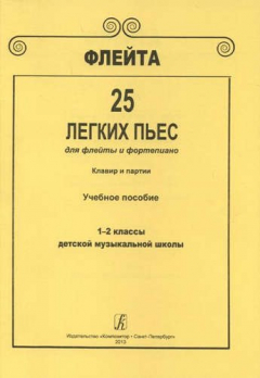 Книга Флейта. 25 легких пьес для флейты и фортепиано. Клавир и партии. Учеб. пос. 1–2 кл. ДМШ на ReadRate.com книга Флейта. 25 легких пьес для флейты и фортепиано. Клавир и партии. Учеб. пос. 1–2 кл. ДМШ