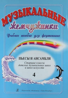 Книга Музыкальные жемчужинки. Учебное пособие для фортепиано. Выпуск 4. Пьесы и ансамбли. Старшие классы ДМШ и ДШИ на ReadRate.com книга Музыкальные жемчужинки. Учебное пособие для фортепиано. Выпуск 4. Пьесы и ансамбли. Старшие классы ДМШ и ДШИ