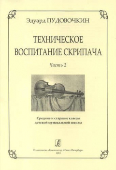 Книга Техническое воспитание скрипача. Ч. 2. Ср. и ст. кл. ДМШ на ReadRate.com книга Техническое воспитание скрипача. Ч. 2. Ср. и ст. кл. ДМШ