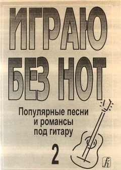 Книга Играю без нот. Популярные песни и романсы под гитару. Выпуск 2 на ReadRate.com книга Играю без нот. Популярные песни и романсы под гитару. Выпуск 2