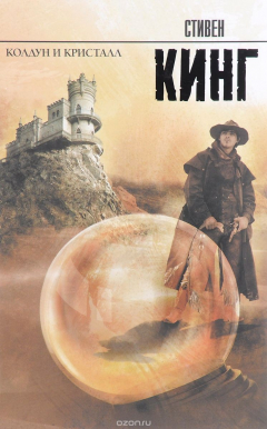 Книга Колдун и кристалл. Книга 4 из цикла "Темная башня" на ReadRate.com книга Колдун и кристалл. Книга 4 из цикла "Темная башня"