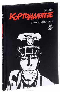 Книга Корто Мальтезе. Баллада соленого моря (черно-белое издание) на ReadRate.com книга Корто Мальтезе. Баллада соленого моря (черно-белое издание)