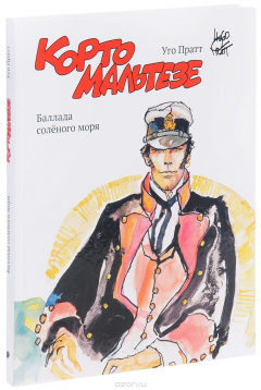 Книга Корто Мальтезе. Баллада соленого моря (цветное издание) на ReadRate.com книга Корто Мальтезе. Баллада соленого моря (цветное издание)