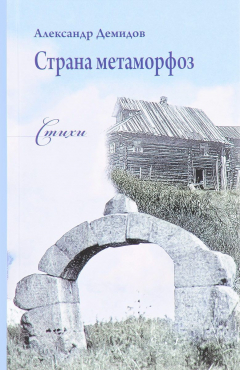 Книга Страна метаморфоз. Стихи на ReadRate.com книга Страна метаморфоз. Стихи