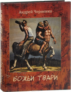 Книга Божьи твари на ReadRate.com книга Божьи твари