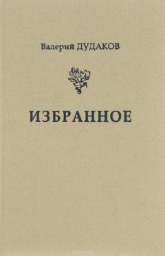 Книга Валерий Дудаков. Избранное на ReadRate.com книга Валерий Дудаков. Избранное