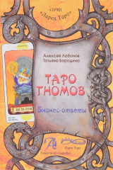книга Книга "Таро Гномов. Бизнес-ответы". Справочно-методическое пособие