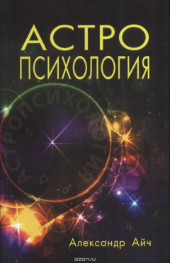 Книга Астропсихология на ReadRate.com книга Астропсихология
