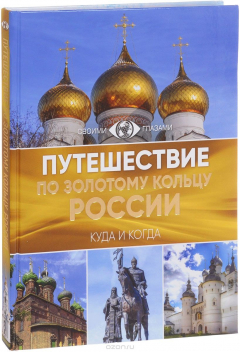 Книга Путешествие по Золотому кольцу России на ReadRate.com книга Путешествие по Золотому кольцу России