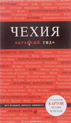 Книга Чехия. 2-е изд. на ReadRate.com книга Чехия. 2-е изд.