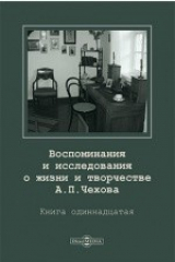 книга Воспоминания и исследования о жизни и творчестве А.П. Чехова