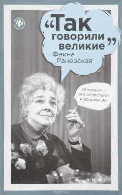 Книга Фаина Раневская на ReadRate.com книга Фаина Раневская