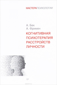 Книга Когнитивная психотерапия расстройств личности на ReadRate.com книга Когнитивная психотерапия расстройств личности