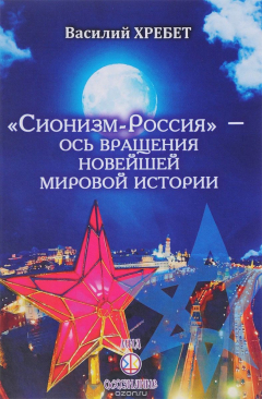Книга "Сионизм-Россия"-ось вращения новейшей мировой истории. на ReadRate.com книга "Сионизм-Россия"-ось вращения новейшей мировой истории.