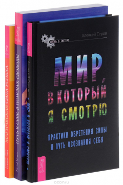 Книга Мир, в который я смотрю. Магическая сила успеха. Путь к себе на ReadRate.com книга Мир, в который я смотрю. Магическая сила успеха. Путь к себе